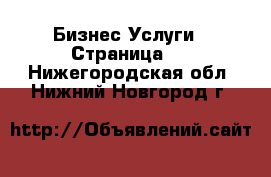 Бизнес Услуги - Страница 5 . Нижегородская обл.,Нижний Новгород г.